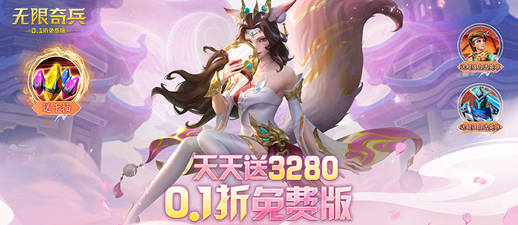 无限奇兵：降临（内置0.1折免费版）