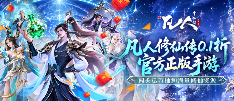 凡人修仙传：星海飞驰（0.1折官方正版）