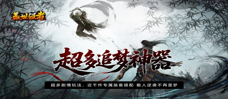 盖世强者（散人追梦江湖录）