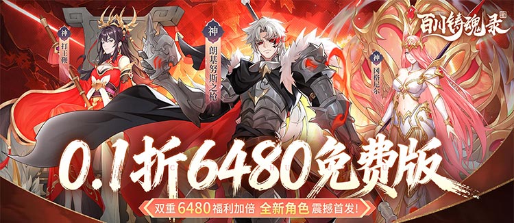百川铸魂录（0.1折6480免费版）