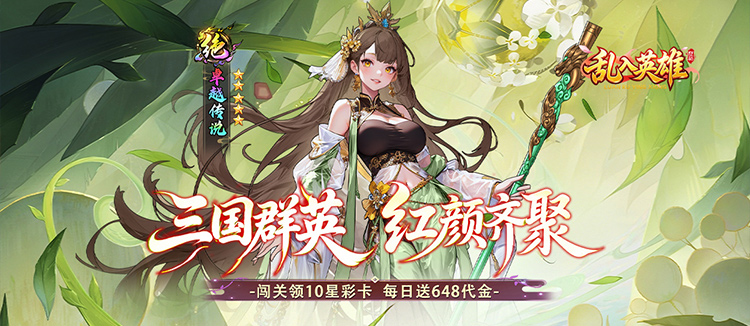乱入英雄（0.1折红颜霸业648）