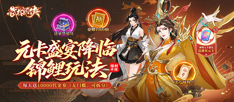 武林闲侠（0.05折元卡盛宴免费版）
