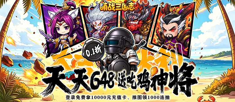萌战三国志（0.1折吃鸡神将648）