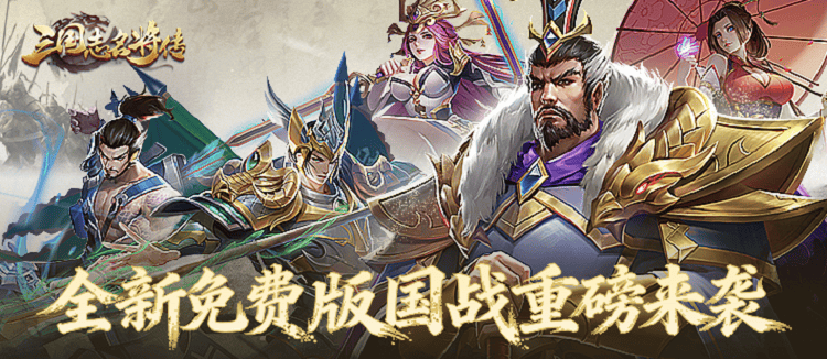 三国志名将传（0.1折免费版）