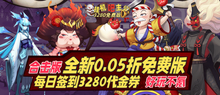 挂机吧主公（0.05折3280免费版）