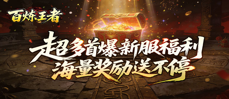 百炼王者（装备保值爆爆爆）