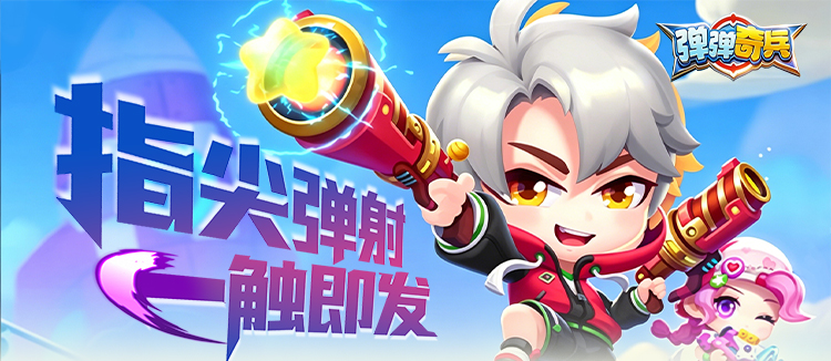弹弹奇兵（0.1尊享版）