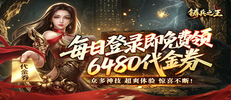 铸兵之王（专属神兵免费版）