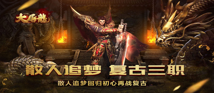 大屠龙(散人追梦复古三职)