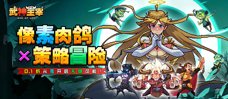 武神主宰（0.1折像素肉鸽）