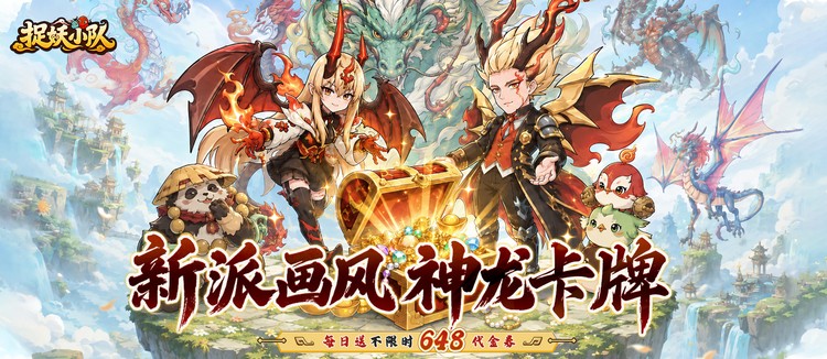 捉妖小队（0.1折648驯龙免费版）