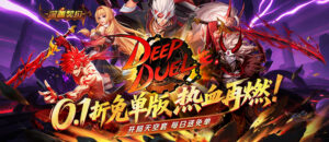 深渊契约（0.1折免单版）