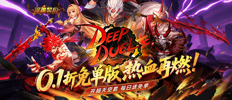 深渊契约（0.1折免单版）