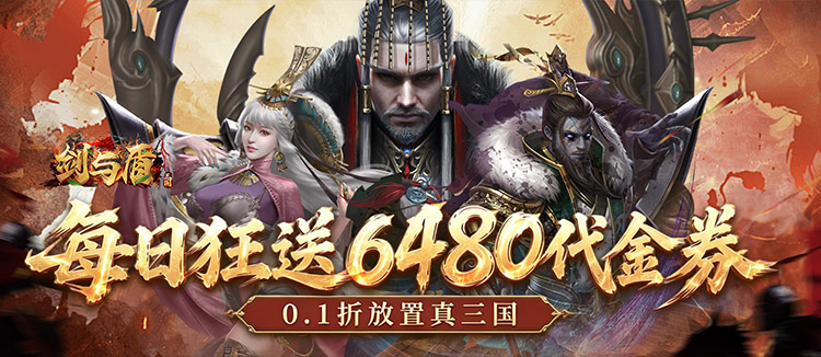 剑与盾（0.1折免费送6480）