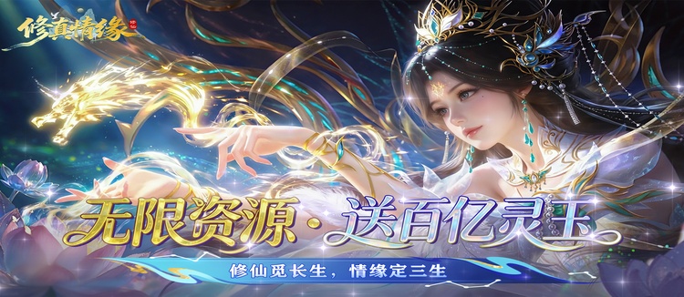 修真情缘（0.1折双倍代金返利）