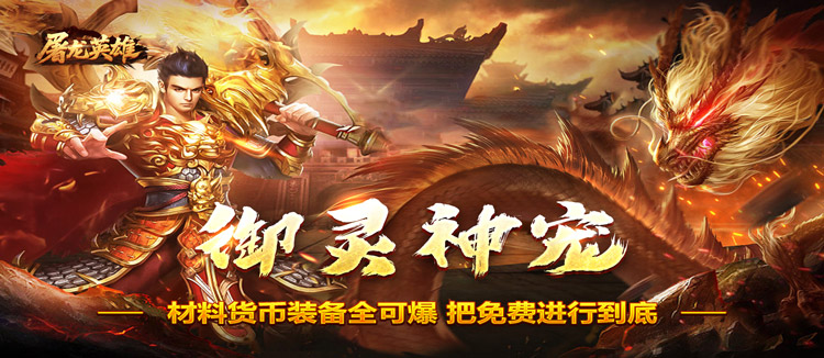 屠龙英雄（旋风群切神技觉醒）