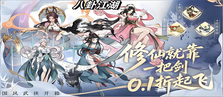 八卦江湖（0.1折天天6480）