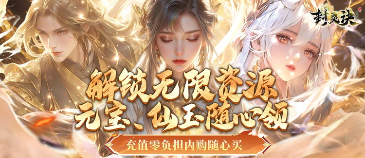 封灵诀 （0.05折无限资源版）