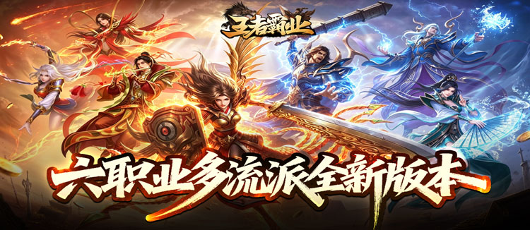 王者霸业（六职业觉醒高爆）