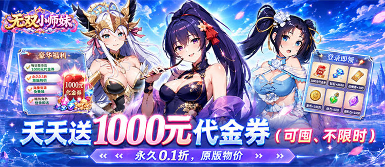 无双小师妹（0.1折美女送1000）