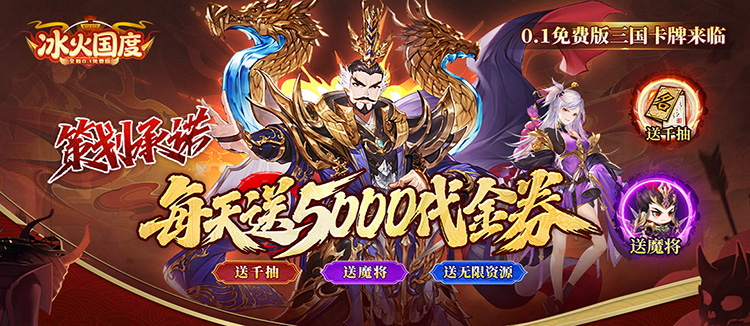 冰火国度（0.1折送5000免费版）