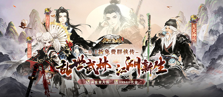 乱世枭雄（0.1折免费群侠传）