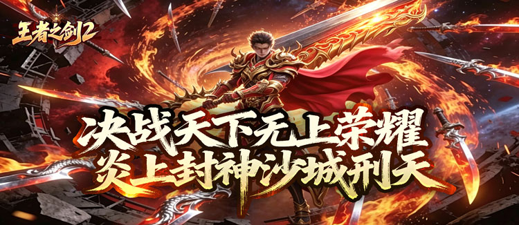 王者之剑2（刑炎合爆狂击）