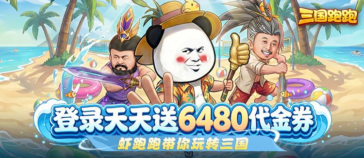 三国跑跑（0.1折免费版）