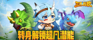 三界战歌（0.1折福利版）