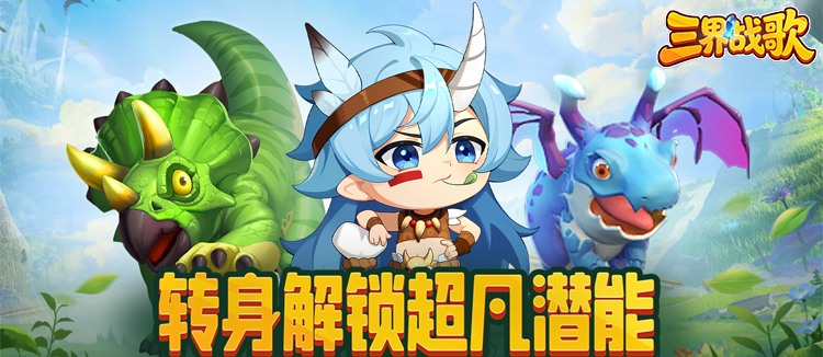 三界战歌（0.1折福利版）